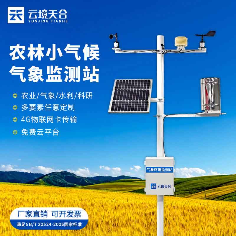 農(nóng)業(yè)氣象監(jiān)測儀器-農(nóng)田氣象監(jiān)測站百科
