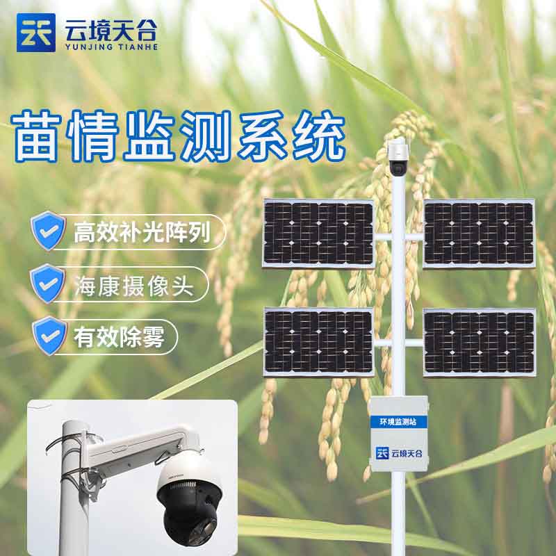 苗情監(jiān)測設備-作物生長狀況監(jiān)測系統(tǒng)
