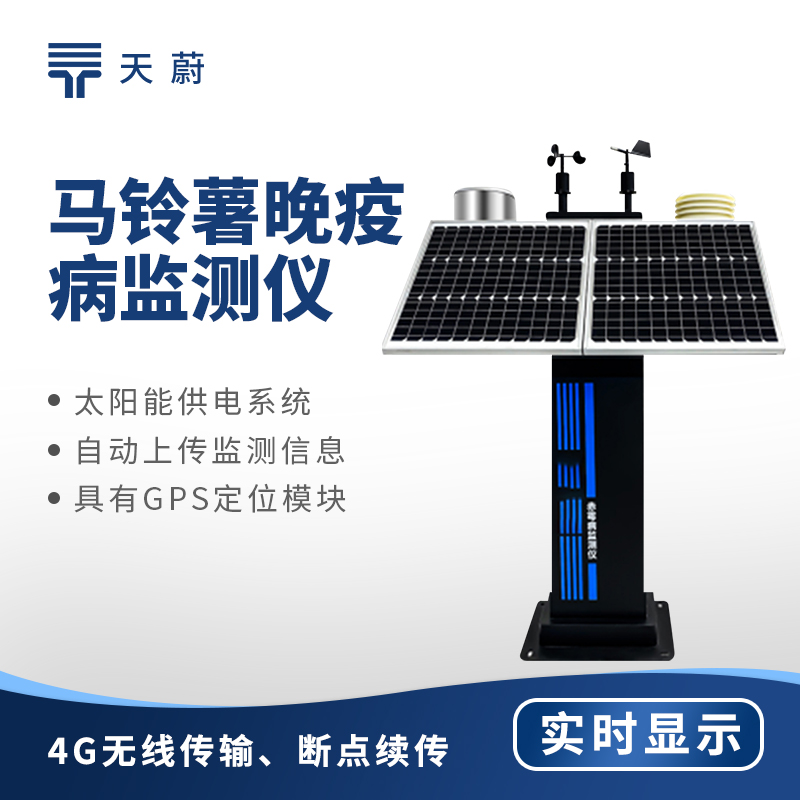 馬鈴薯晚疫病監(jiān)測儀