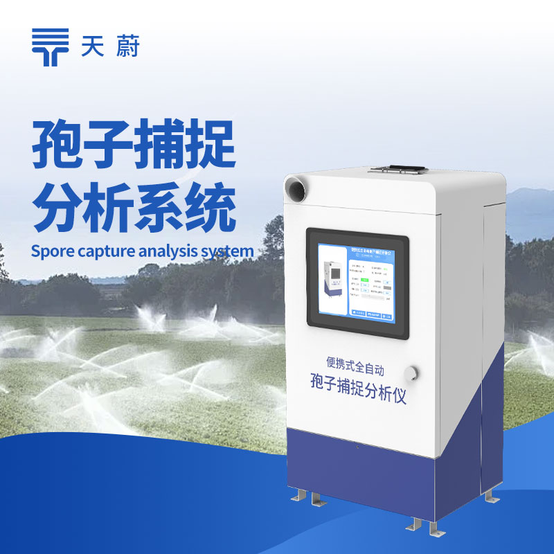 自動(dòng)孢子捕捉儀