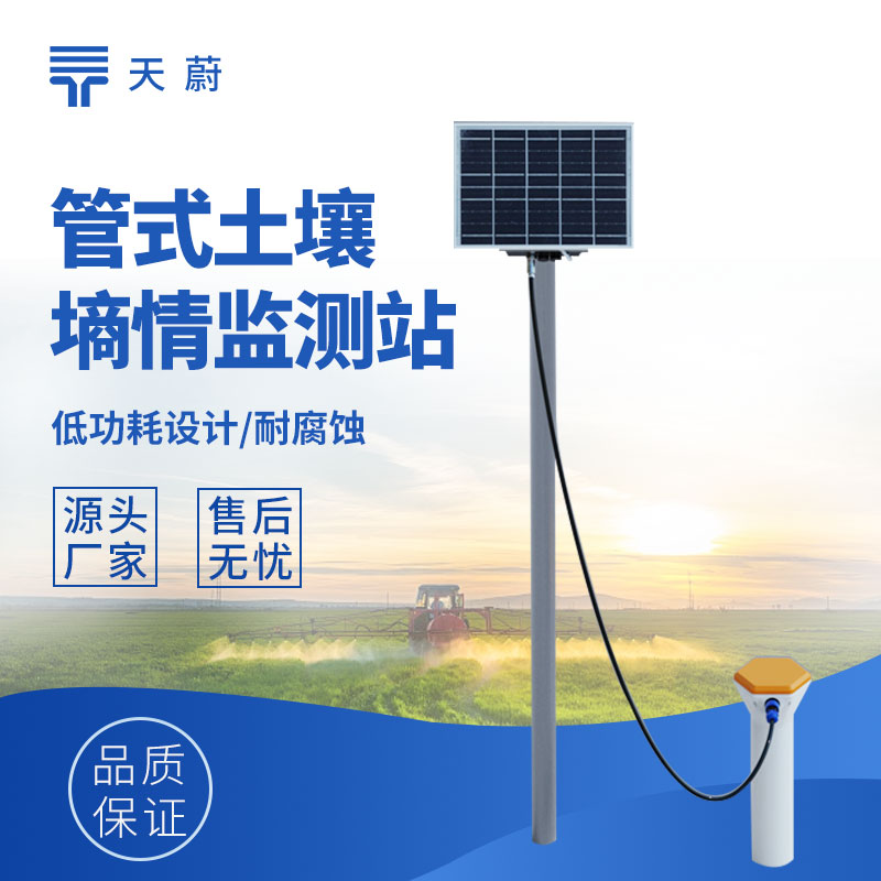 土壤墑情自動監(jiān)測站：土壤水分含量一目了然