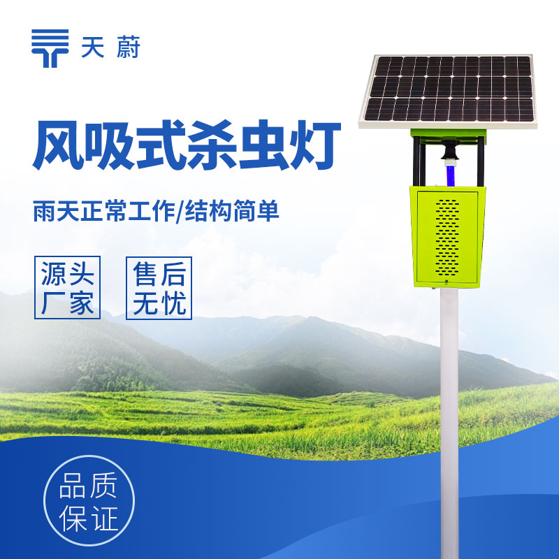 太陽能風吸式殺蟲燈——一款綠色環(huán)保的殺蟲工具