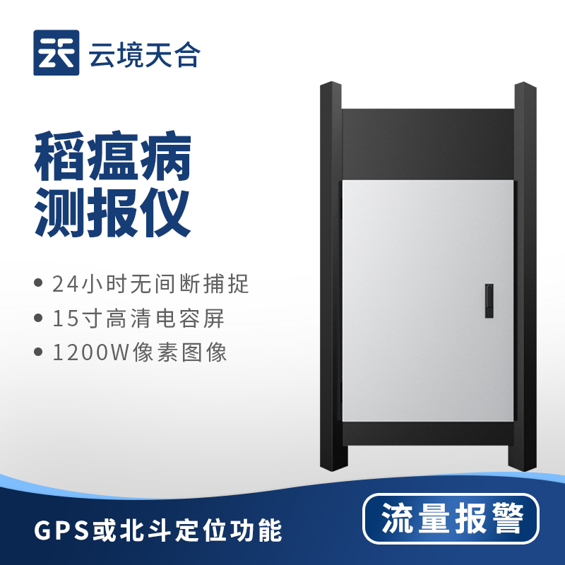 稻瘟病監(jiān)測儀：持續(xù)監(jiān)測水稻狀態(tài)，降低病害損失